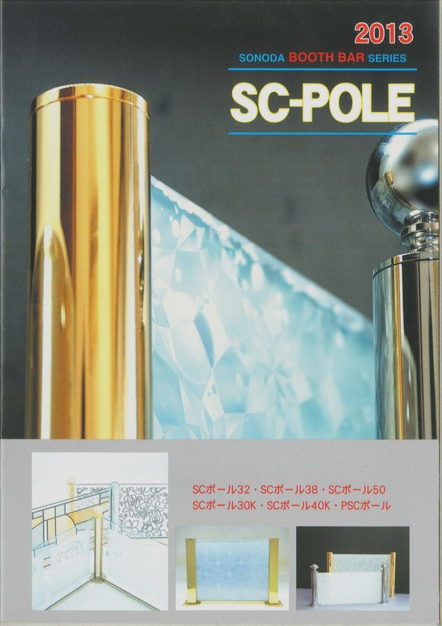 SCポール