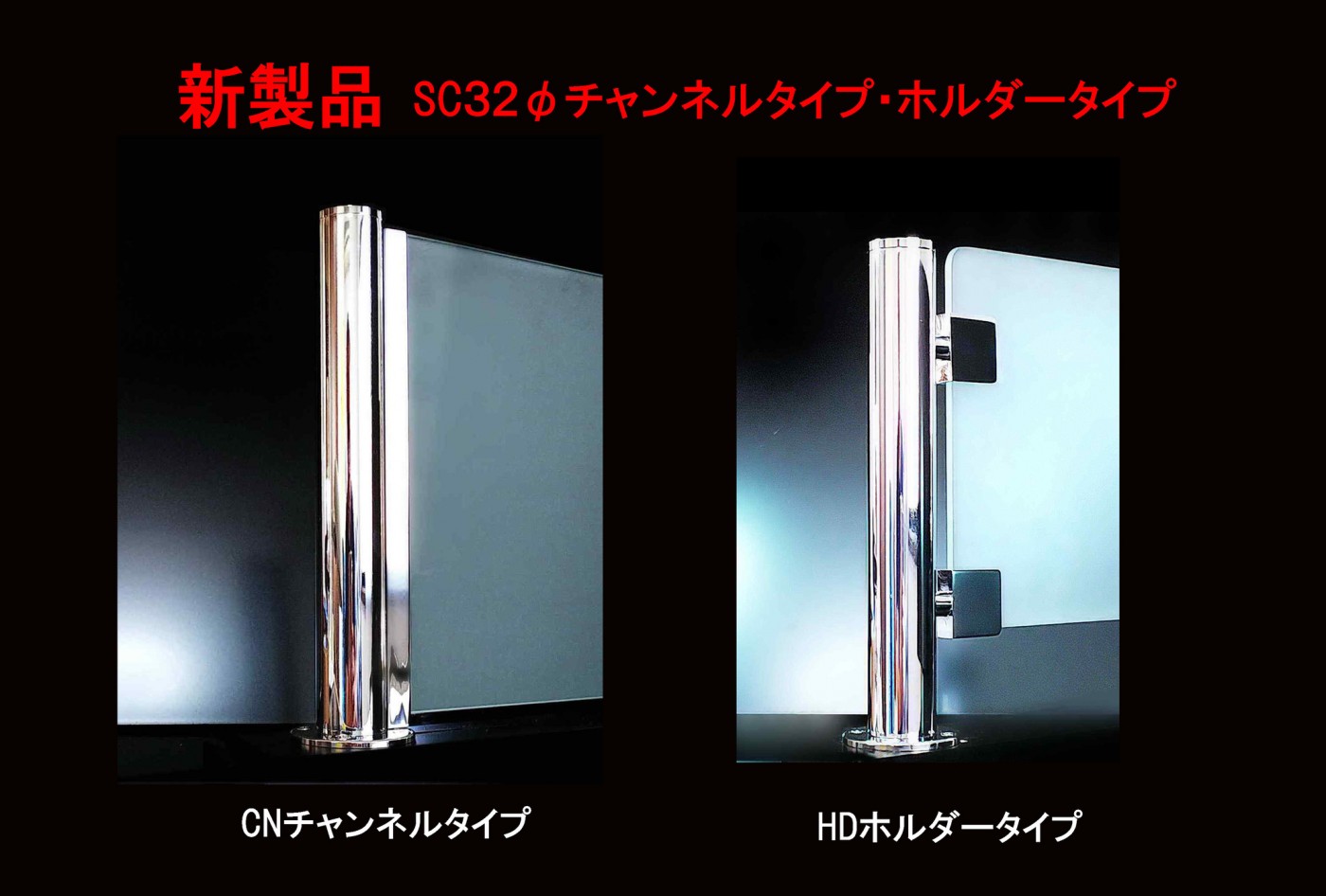 ガラススクリーンポール（ブースバー） Sタイプ 三方 32mm x L300mm